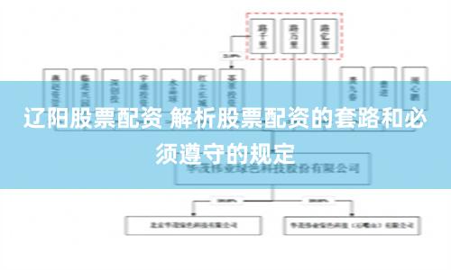 辽阳股票配资 解析股票配资的套路和必须遵守的规定