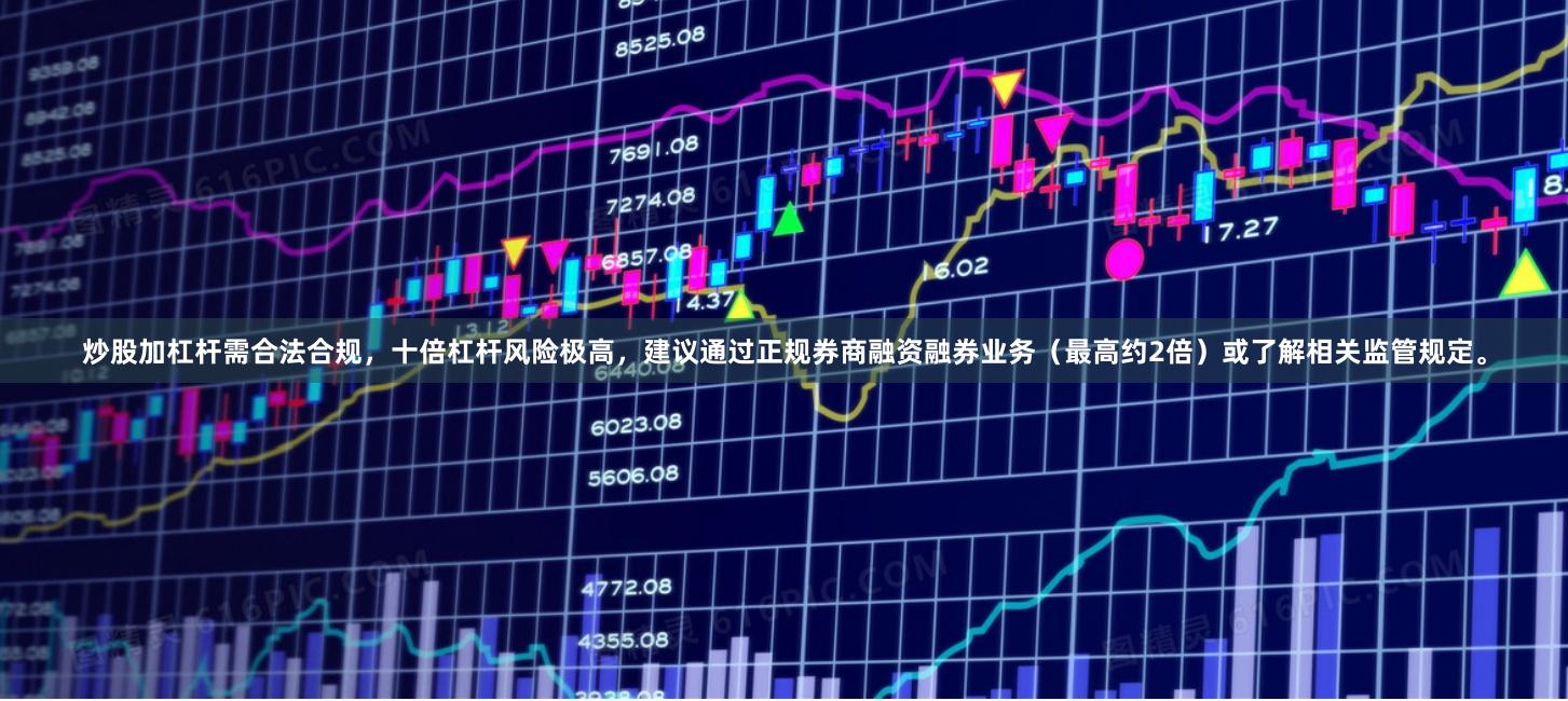 炒股加杠杆需合法合规，十倍杠杆风险极高，建议通过正规券商融资融券业务（最高约2倍）或了解相关监管规定。