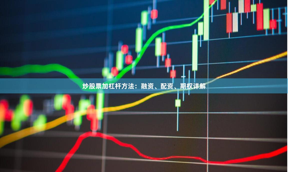 炒股票加杠杆方法：融资、配资、期权详解