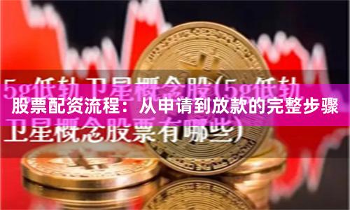 股票配资流程：从申请到放款的完整步骤